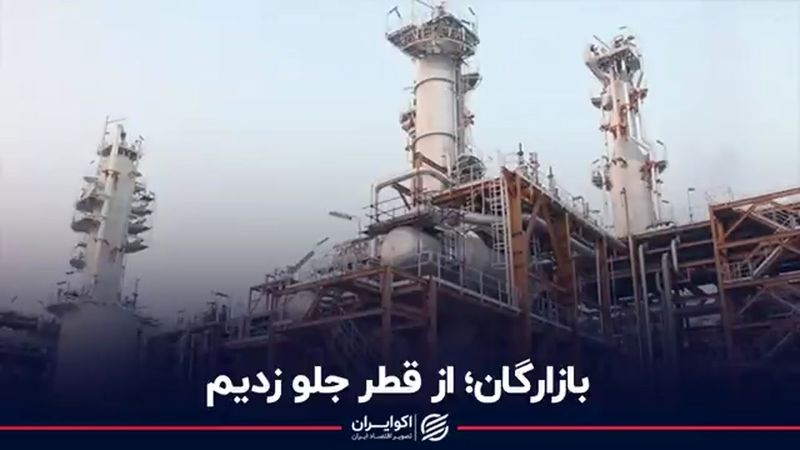 بازرگان؛ از قطر جلو زدیم