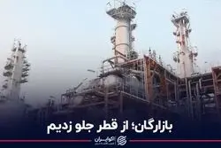 بازرگان؛ از قطر جلو زدیم