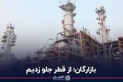 بازرگان؛ از قطر جلو زدیم
