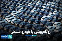 رویافروشی با خودرو قسطی
