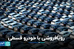 رویافروشی با خودرو قسطی