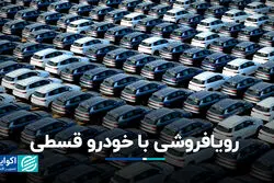 رویافروشی با خودرو قسطی