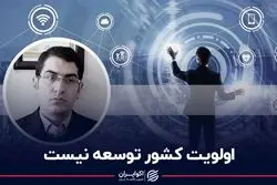 اولویت کشور توسعه نیست