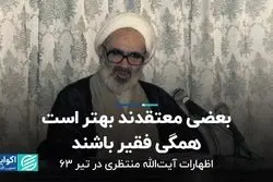 بعضی معتقدند بهتر است همگی فقیر باشند