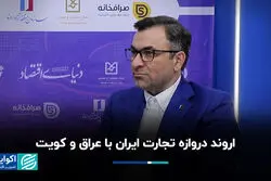  اروند دروازه تجارت ایران با عراق و کویت