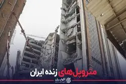 متروپل های زنده ایران