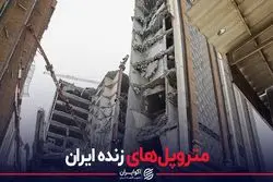 متروپل های زنده ایران