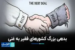 بدهی بزرگ کشورهای فقیر به غنی