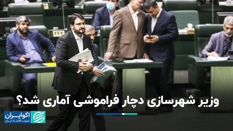 وزیر شهرسازی دچار فراموشی آماری شد؟