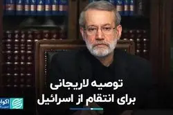 توصیه لاریجانی برای انتقام از اسرائیل   