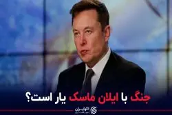 جنگ با ایلان ماسک یار است؟