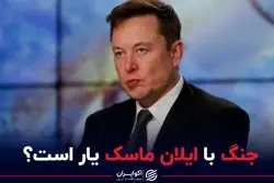 جنگ با ایلان ماسک یار است؟