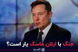 جنگ با ایلان ماسک یار است؟