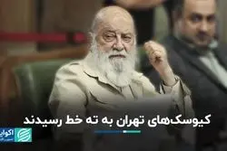 پایان کار کیوسک‌های تهران 