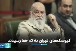 پایان کار کیوسک‌های تهران 