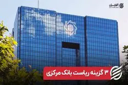 ۳ گزینه ریاست بانک مرکزی 