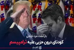 کودتای درون حزبی علیه ترامپیسم