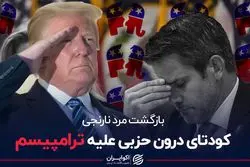 کودتای درون حزبی علیه ترامپیسم