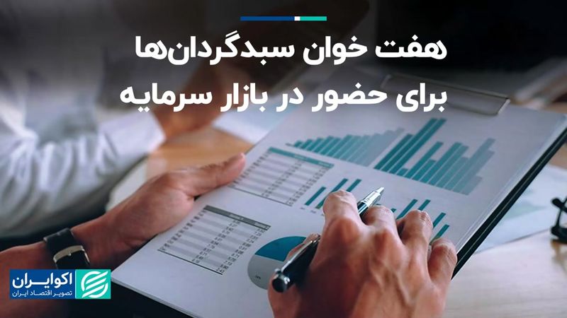 هفت خوان سبدگردان‌ها برای حضور در بازار سرمایه