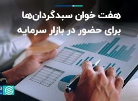 هفت خوان سبدگردان‌ها برای حضور در بازار سرمایه