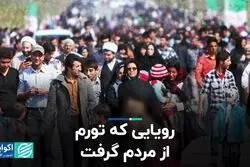 رویایی که تورم از مردم گرفت