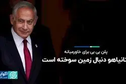 پلن بى‌بى براى خاورمیانه/ نتانیاهو دنبال زمین سوخته است
