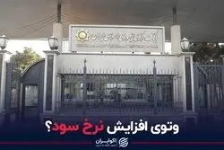 وتوی افزایش نرخ سود؟