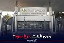 وتوی افزایش نرخ سود؟