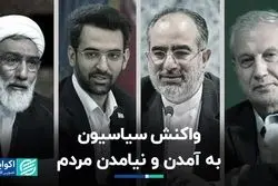 واکنش سیاسیون به آمدن و نیامدن مردم