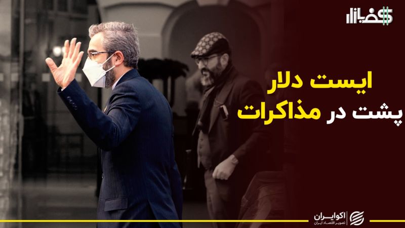 ایست دلار پشت در مذاکرات