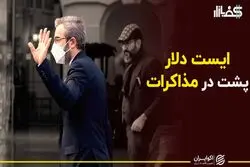 ایست دلار پشت در مذاکرات