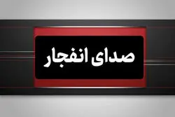 فوری/ شنیده شدن صدای انفجارهایی در حوالی بندرعباس و قشم + جزئیات