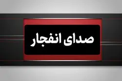 فوری/ شنیده شدن صدای انفجارهایی در حوالی بندرعباس و قشم + جزئیات