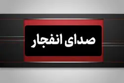 فوری/ شنیده شدن صدای انفجارهایی در حوالی بندرعباس و قشم + جزئیات