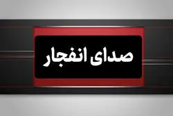 فوری/ شنیده شدن صدای انفجارهایی در حوالی بندرعباس و قشم + جزئیات