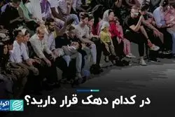 در کدام دهک قرار دارید؟ 