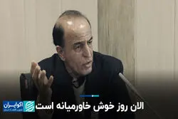الان روز خوش خاورمیانه است