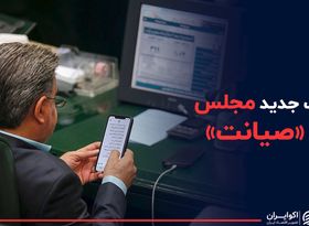 شریک جدید مجلس برای «صیانت از فضای مجازی»