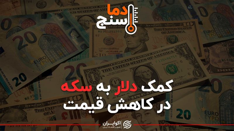 کمک دلار به سکه در کاهش قیمت