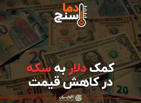 کمک دلار به سکه در کاهش قیمت