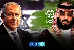 3 شرط عربستان برای عادی‌سازی با اسرائیل چه بود؟