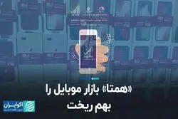 «همتا» بازار موبایل را بهم ریخت  