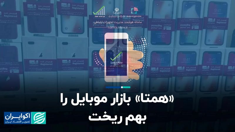 «همتا» بازار موبایل را بهم ریخت  