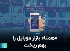 «همتا» بازار موبایل را بهم ریخت  