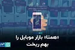 «همتا» بازار موبایل را بهم ریخت  