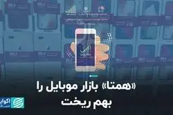 «همتا» بازار موبایل را بهم ریخت  