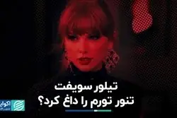 آیا کنسرت مشاهیر آمریکایی منجر به خیزش تورم می‌شود؟ 