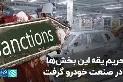 تحریم یقه این بخش‌ها از صنعت خودرو را گرفت