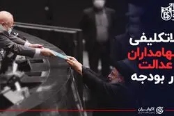 بلاتکلیفی سهام‌داران عدالت در بودجه