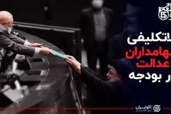 بلاتکلیفی سهام‌داران عدالت در بودجه